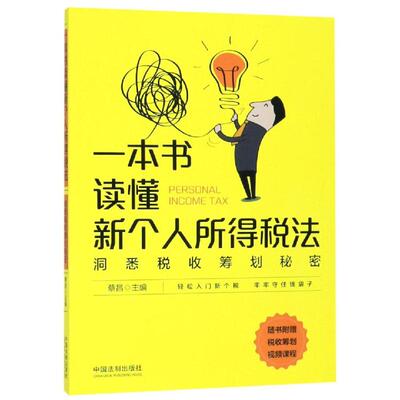 一本书读懂新个人所得税法蔡昌9787521603972书籍\/杂志\/报纸/法律/法律汇编/法律法规