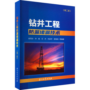 钻井工程防漏堵漏技术(第2版)徐同台 等 编9787518345281书籍\/杂志\/报纸/工业/农业技术/化学工业
