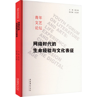 青年文艺论坛 网络时代的生命经验与文化表征秦兰珺 编9787503975356书籍\/杂志\/报纸/文学/文学理/学评论与研究