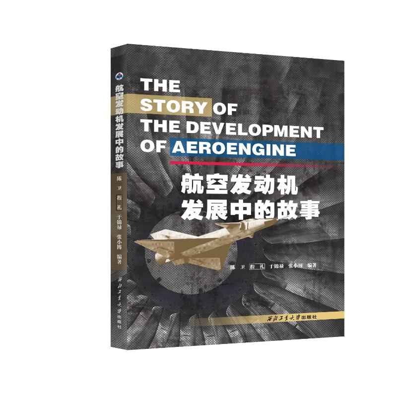 航空发动机发展中的故事陈卫,程礼,于锦禄,张小博9787561286616书籍\/杂志\/报纸/自然科学/自然科学史/研究方法