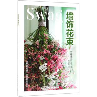 墙饰花束日本诚文堂新光社编 杜慧鑫译9787519833046书籍\/杂志\/报纸/艺术/工艺美术（新）