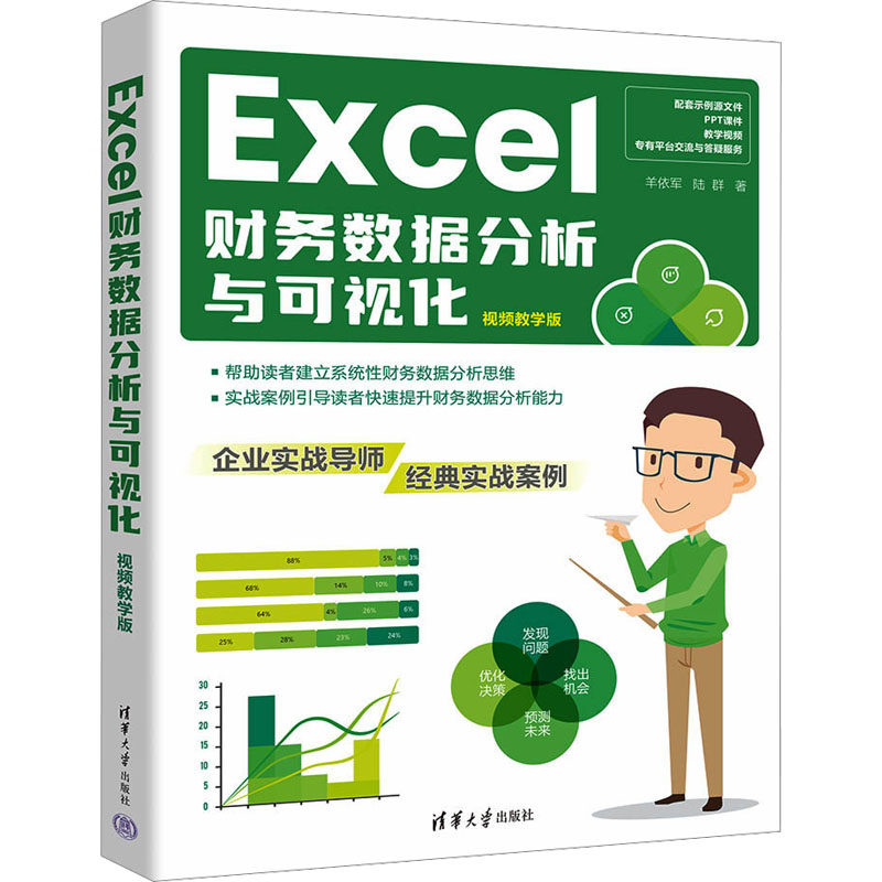 Excel财务数据分析与可视化 视频教学版羊依军,陆群9787302661054书籍\/杂志\/报纸//教材/教辅//教材/大学教材