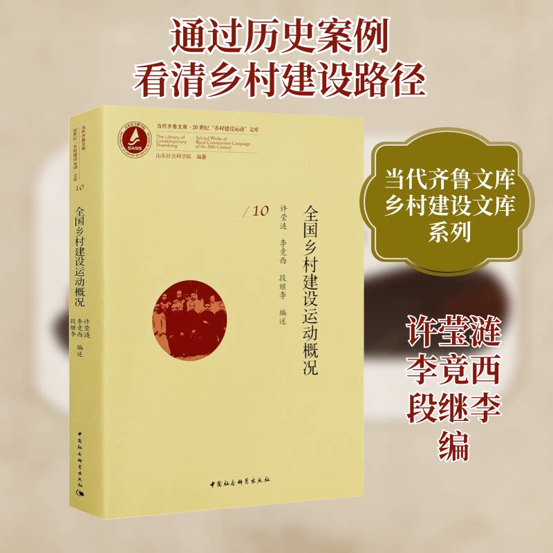 全国乡村建设运动概况许莹涟,李竟西,段继李 编9787520317511书籍\/杂志\/报纸/经济/各部门经济