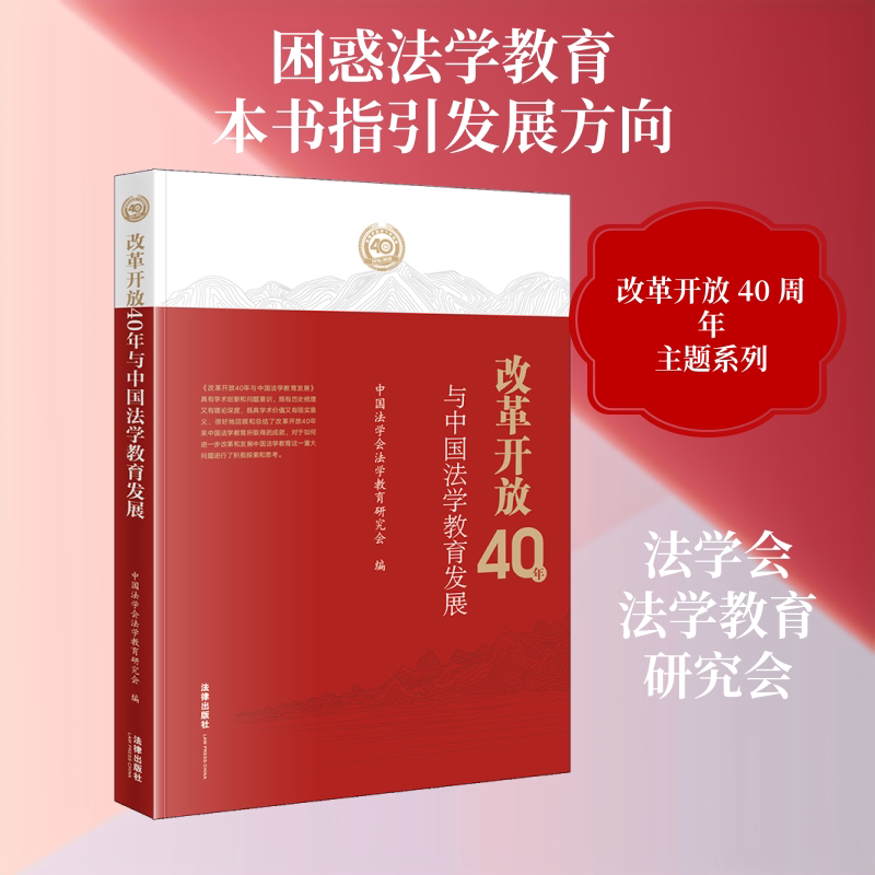 改革开放40年与中国法学教育发展中国法学会法学教育研究会编 著9787519736538书籍\/杂志\/报纸/法律/学理
