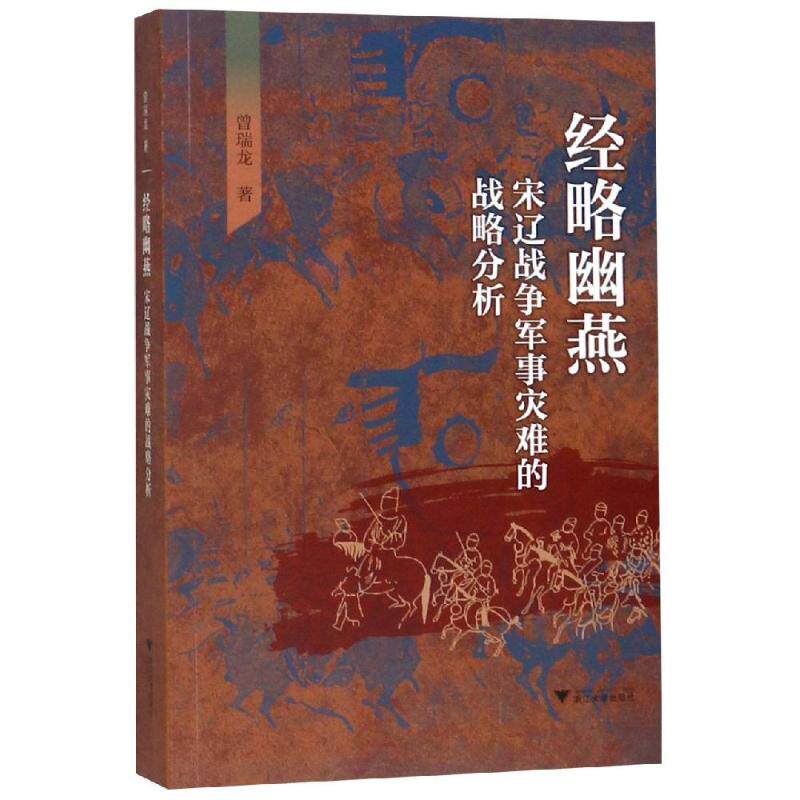 经略幽燕:宋辽战争军事灾难的战略分析曾瑞龙9787308190381书籍/杂志/报纸/政治军事/世界军事