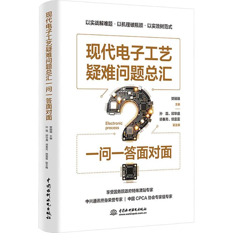 现代电子工艺疑难问题总汇:一问一答面对面樊融融 主编9787522645605书籍\/杂志\/报纸/工业/农业技术/电工技术/家电维修