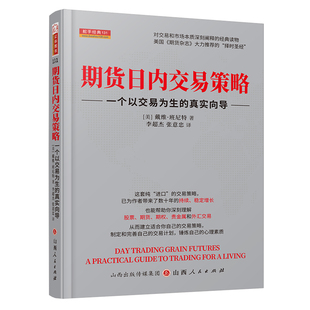 期货日内交易策略:一个以交易为生的真实向导(美)戴维•班尼特9787203109808书籍\/杂志\/报纸/经济/金融