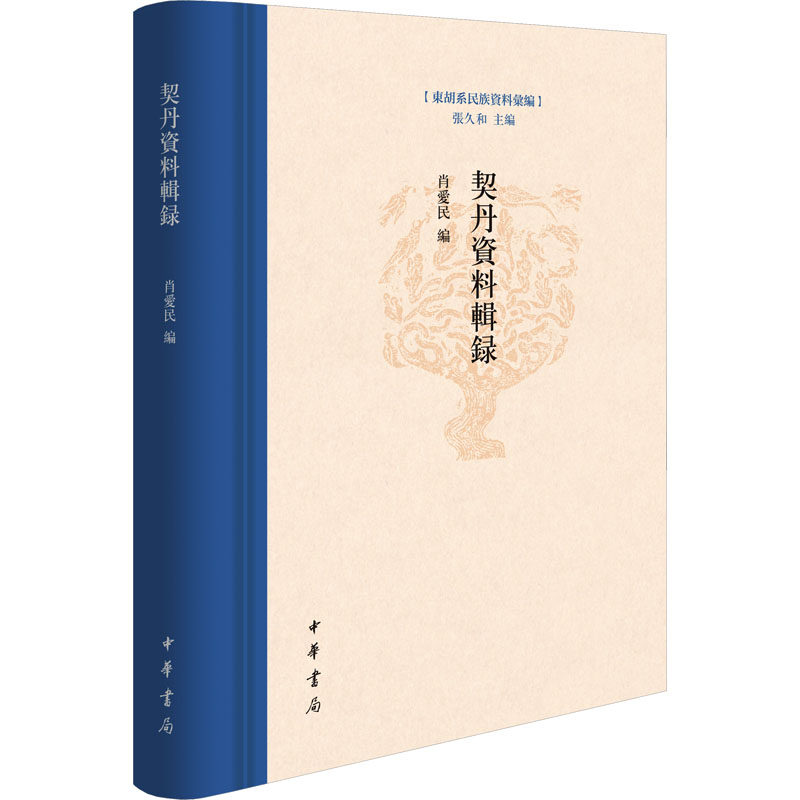 契丹资料辑录肖爱民 编9787101168754书籍\/杂志\/报纸/历史/中国史/中国通史