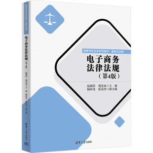 杂志 大学教材 温耀原 教辅 教材 报纸 张冠男副主编9787302649434书籍 杨四龙 苑莹焱主编 第4版 电子商务法律法规