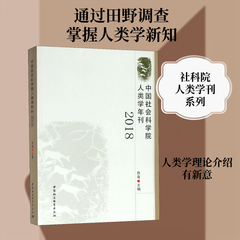 人类学刊 2018色音 编9787520314831书籍\/杂志\/报纸//教材/教辅//考研（新）