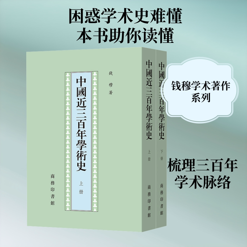中国近三学术史(全两册)钱穆 著 著9787100021654书籍\/杂志\/报纸/社会科学/社会科学总论