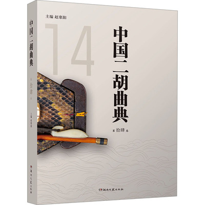 中国二胡曲典 第拾肆卷赵寒阳 编9787572616235书籍\/杂志\/报纸/艺术/音乐（新）