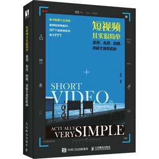计算机 策划 杂志 其实很简单 网络 新 拍摄 多媒体 布景 剪辑全流程指南六六9787115584113书籍 图形图像 报纸