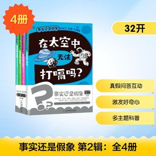 事实还是假象 第2辑：全4册【英】伊兹·霍伟尔；【英】索尼娅·纽兰； 著9787571031145书籍\/杂志\/报纸/儿童读物/童书/科普百科