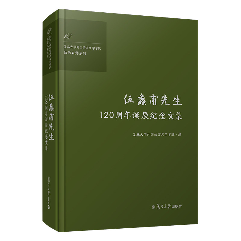 伍蠡甫先生120周年诞辰纪念文集复旦大学外国语言文学学院9787309152173书籍\/杂志\/报纸/文学/文学作品集