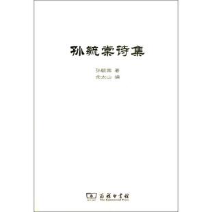 孙毓棠诗集孙毓棠；余太山9787100099479书籍\/杂志\/报纸/文学/中国现当代诗歌