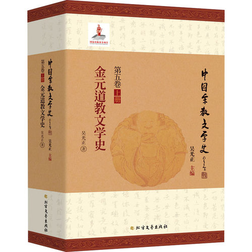 金元道教文学史吴光正9787531746645书籍\/杂志\/报纸/哲学和宗教/宗教知识读物