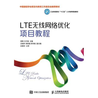 LTE无线网络优化项目教程/明艳明艳 王月海 著9787115425836书籍\/杂志\/报纸//教材/教辅//教材/大学教材