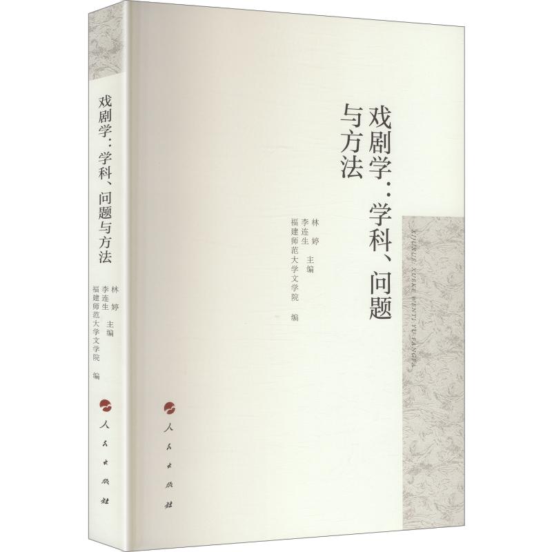 戏剧学:学科、问题与方法林婷,李连生 主编;福建师范大学文学院 编9787010229676书籍\/杂志\/报纸/艺术/舞蹈(新)