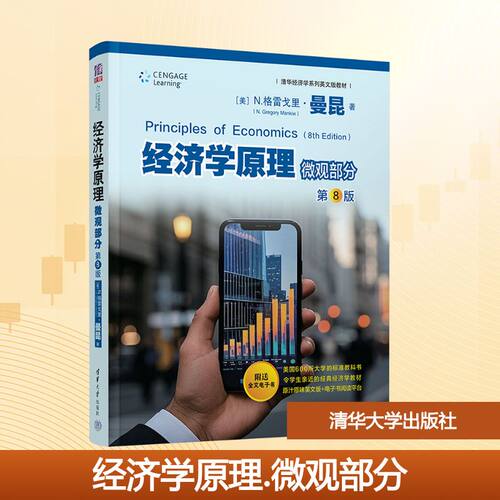 经济学原理 微观部分 第8版(美)N.格雷戈里·曼昆(N.Gregory Mankiw) 著 著9787302689201