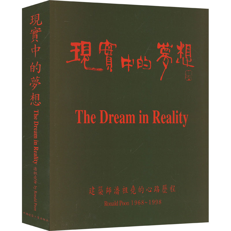 现实中的想 师潘祖尧的心路历程 1968~1998潘祖尧 著9787112038978书籍\/杂志\/报纸/工业/农业技术/建筑/水利（新）