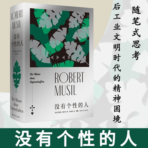 没有个的人(奥)罗伯特·穆齐尔9787532787685书籍\/杂志\/报纸/文学/现代/当代文学