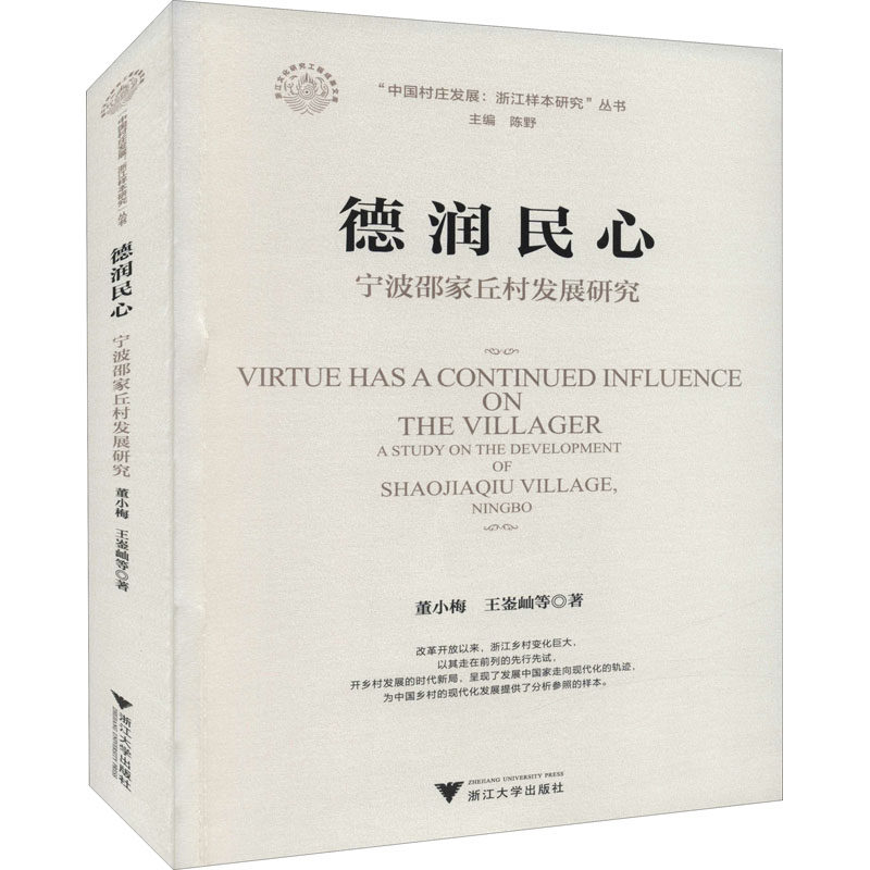 德润民心 宁波邵家丘村发展研究董小梅 等9787308214643书籍\/杂志\/报纸/社会科学/社会学