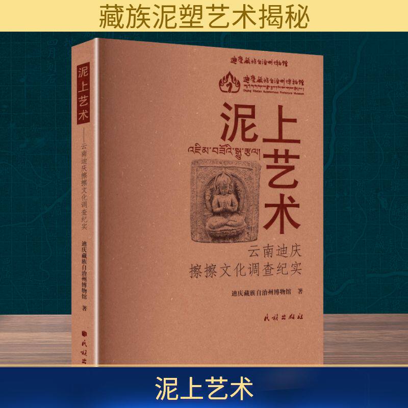 泥上艺术 云南迪庆擦擦文化调查纪实迪庆藏族自治州博物馆 著 著9787105172337书籍\/杂志\/报纸/文化/信息与知识传播/世界文化