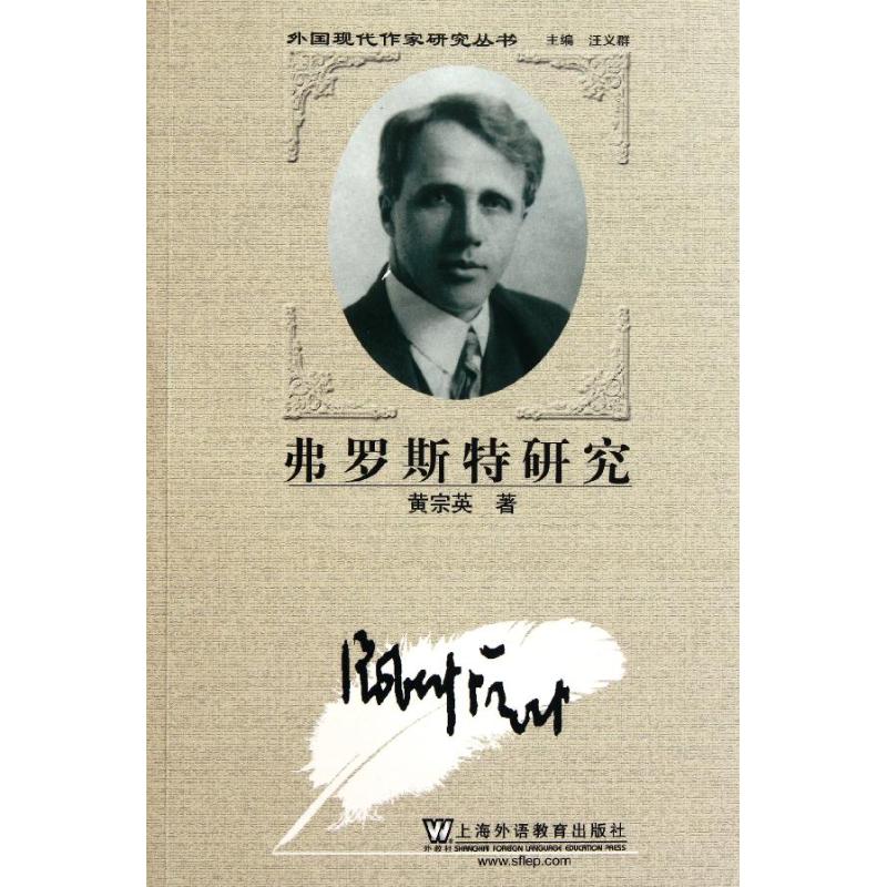 弗罗斯特研究黄宗英9787544622882书籍\/杂志\/报纸/文学/文学理/学评论与研究