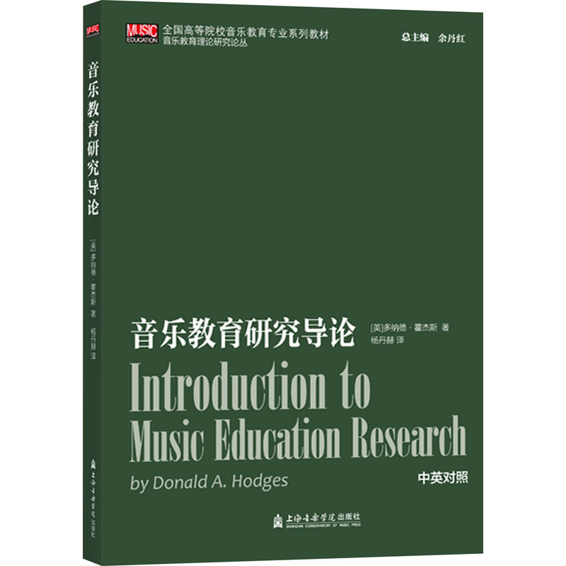 音乐教育研究导论(美)多纳德·霍杰斯9787556606740书籍\/杂志\/报纸/艺术/艺术理论（新）