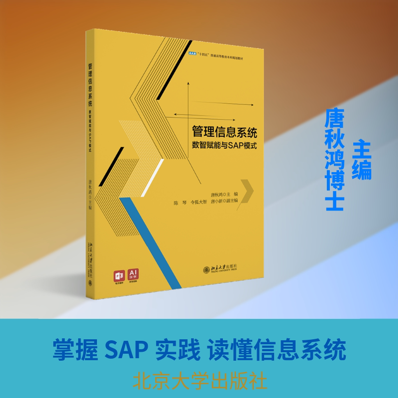 管理信息系统:数智赋能与SAP模式唐秋鸿 主编 编9787301362044书籍/杂志/报纸//教材/教辅//教材/大学教材