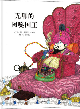 无聊的阿嚏国王(法)安德烈·布夏尔(Andre Bouchard)9787554555811书籍\/杂志\/报纸/儿童读物/童书/绘本/图画书/少儿动漫书