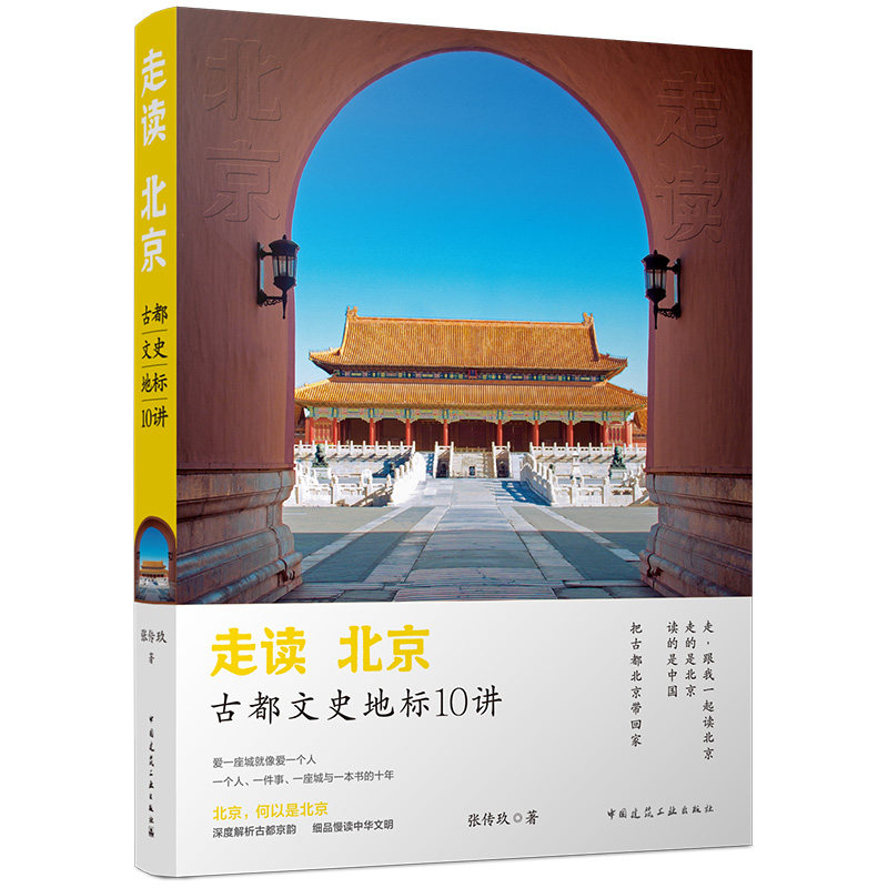 走读北京——古都文史地标10讲张传玖 著9787112318797书籍\/杂志\/报纸/地图/地理/中国地图/世界地图/旅游/交通/专题地图/册/书
