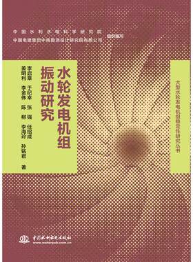 水轮发电机组振动研究/大型水轮发电机组稳定研究丛书李启章 于纪幸 张强 任绍成 姜明利 李金伟 陈柳 李海玲 孙铭君 著