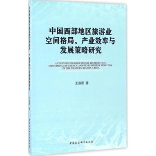 中国西部地区旅游业空间格局、产业效率与发展策略研究王淑新 著9787516189955书籍\/杂志\/报纸/经济/国内贸易经济