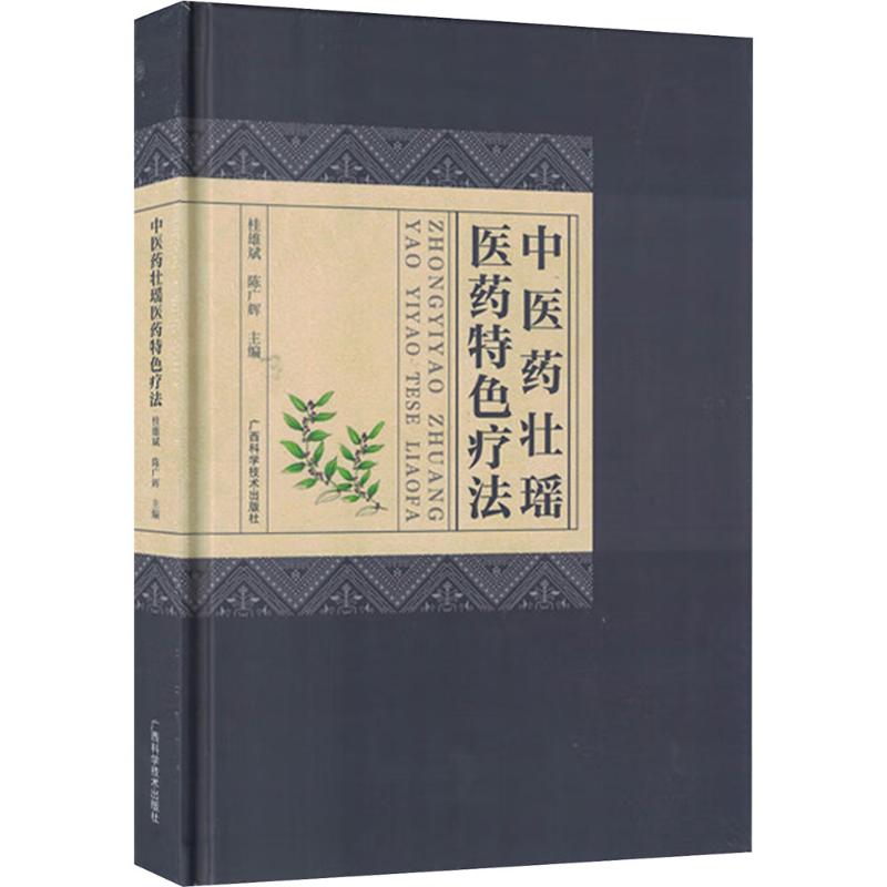 医壮瑶医药特色疗法桂雄斌,陈广辉 编9787555121145书籍\/杂志\/报纸/医学卫生/中医