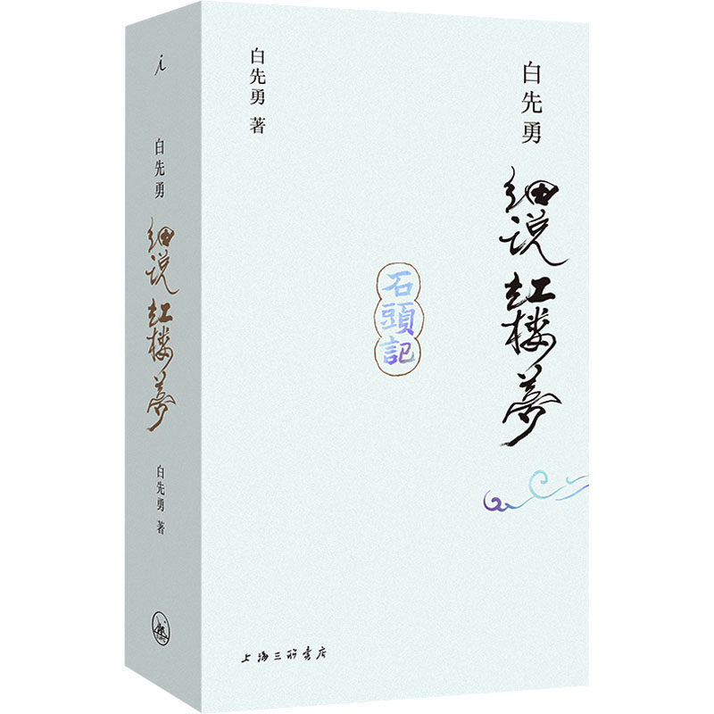 白先勇细说红楼梦白先勇 著9787542683014书籍\/杂志\/报纸/文学/文学理/学评论与研究