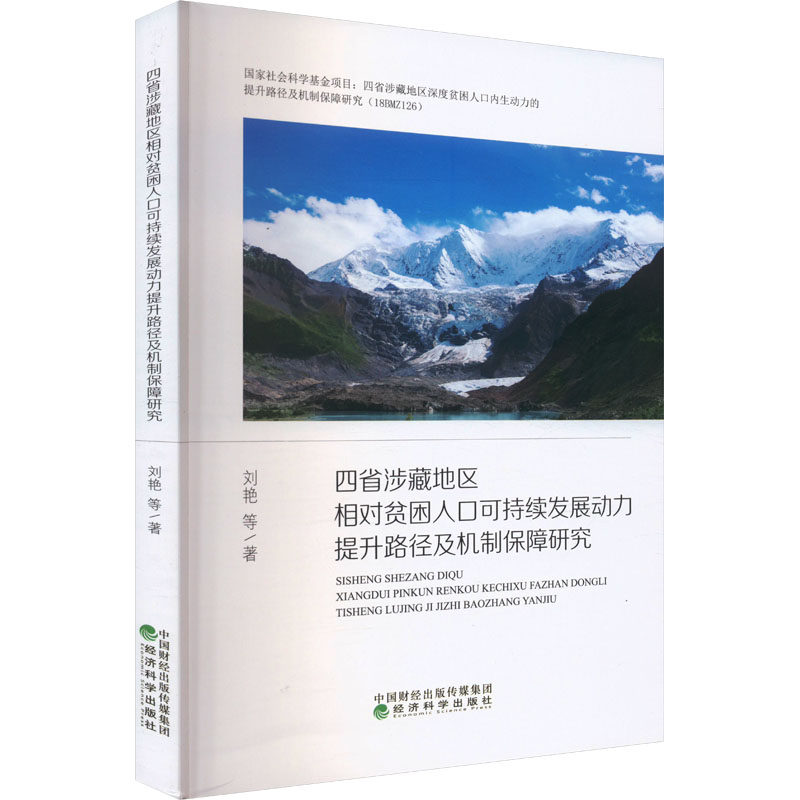 四省涉藏地区相对贫困人口可持续发展动力提升路径及机制保障研究刘艳 等 著9787521854671书籍\/杂志\/报纸/经济/经济理论