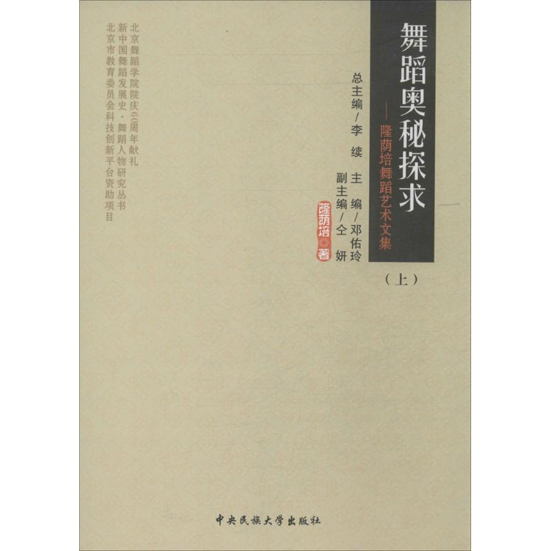 舞蹈奥秘探求隆荫培 著9787566005199书籍\/杂志\/报纸/艺术/音乐(新)