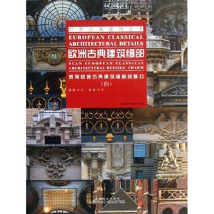 欧洲古典建筑细部聚艺堂文化有限公司 著作 著9787503869341书籍\/杂志\/报纸/工业/农业技术/建筑/水利（新）