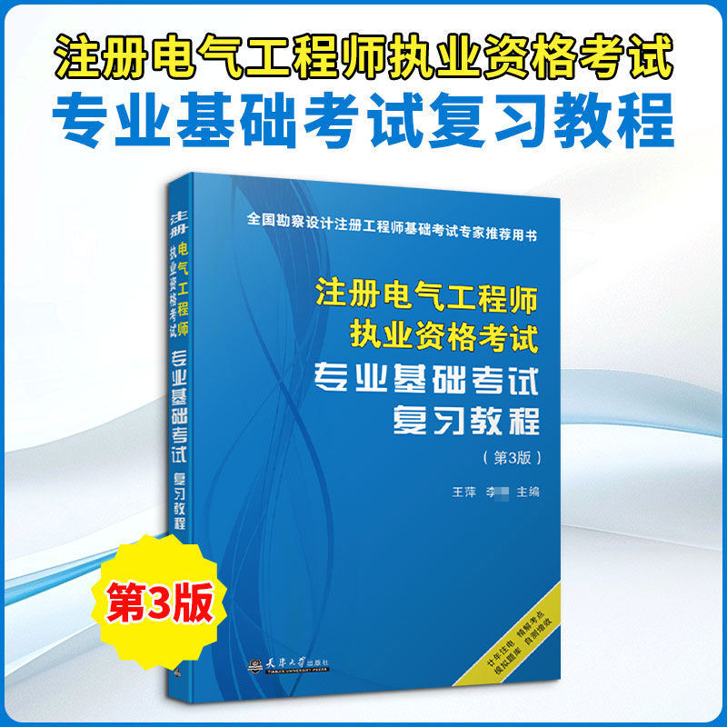 注册电气执业资格专业基础复习教程（第3版）王萍, 主编9787561881507书籍\/杂志\/报纸/工业/农业技术/建筑/水利（新）