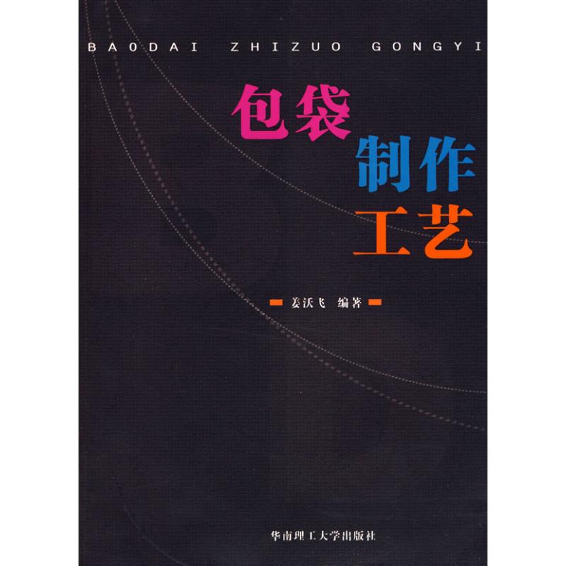 包袋制作工艺姜沃飞 著作 著9787562329930书籍\/杂志\/报纸/工业/农业技术/轻工业/手工业