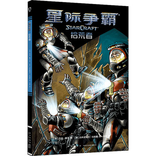 星际争霸 拾荒者(美)乔迪·豪泽9787513336741书籍\/杂志\/报纸/小说/科幻小说