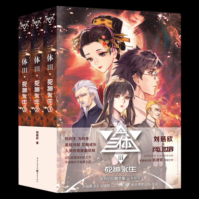 三体 死神永生 图文版(1-3)刘慈欣9787229167615书籍/杂志/报纸/小说/侦探推理/恐怖惊悚小说