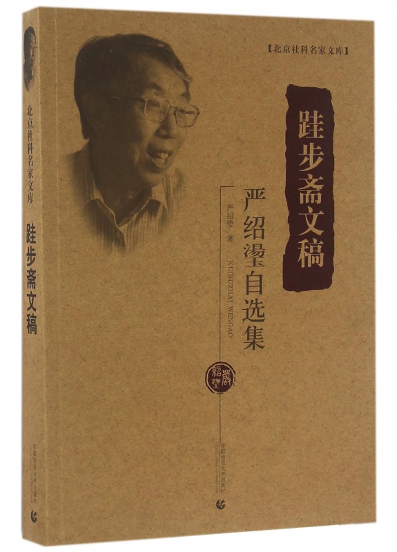 跬步斋文稿(严绍璗自选集)/北京社科名家文库严绍璗9787565625626社会科学/教育/教育普及