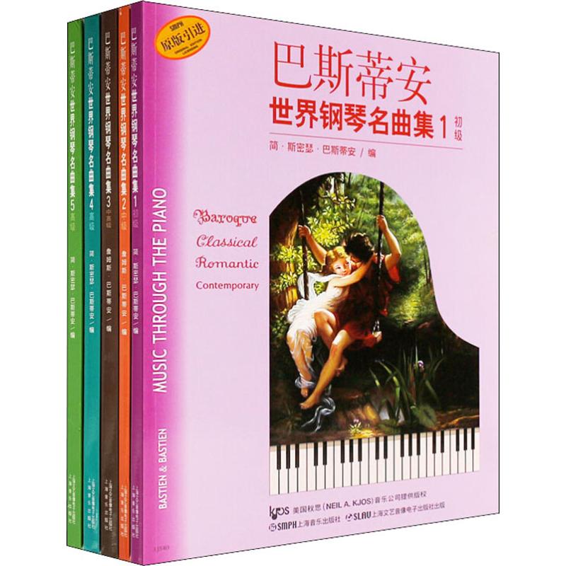 巴斯蒂安世界钢琴名曲集(2)中级(5册)(美)詹姆斯·巴斯蒂安 编9787552305388书籍\/杂志\/报纸/艺术/音乐(新)