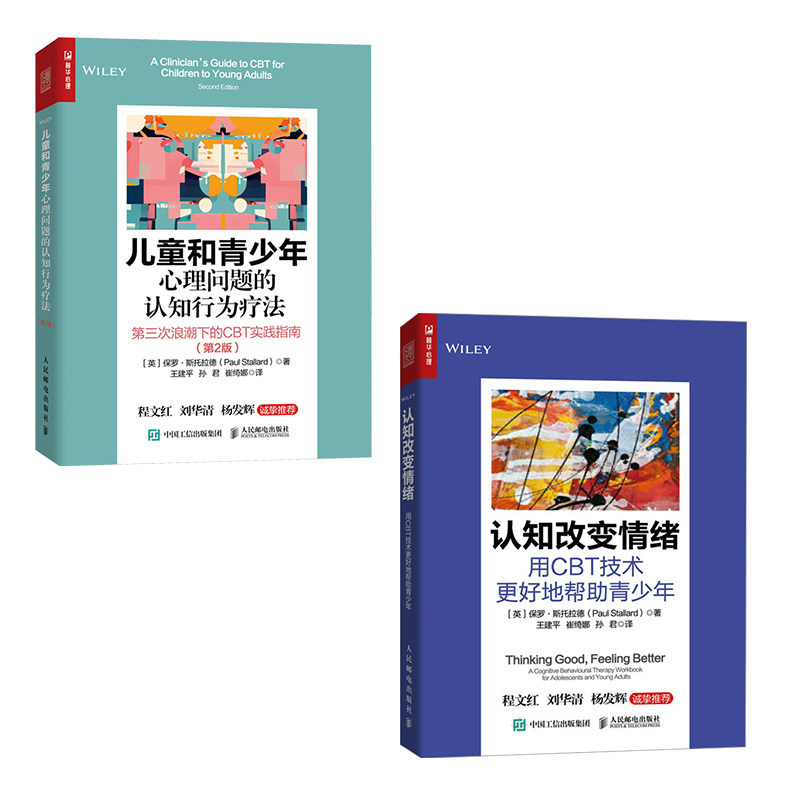 儿童和青少年心理问题的认知行为疗法+认知改变情绪[英]保罗·斯托拉德（Paul Stallard） 著 王建平 孙君 崔绮娜 译等