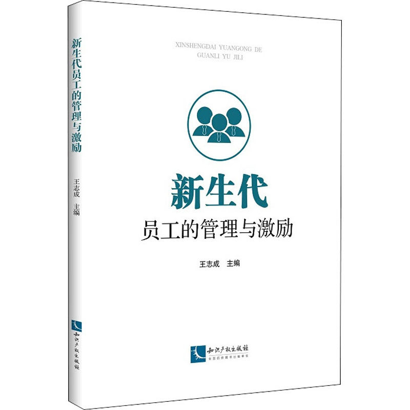 新生代员工的管理与激励王志成9787513067386书籍\/杂志\/报纸/经济/会计