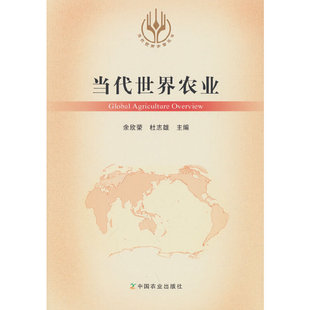 当代世界农业余欣荣,杜志雄 编9787109289895书籍\/杂志\/报纸//教材/教辅//教材/大学教材