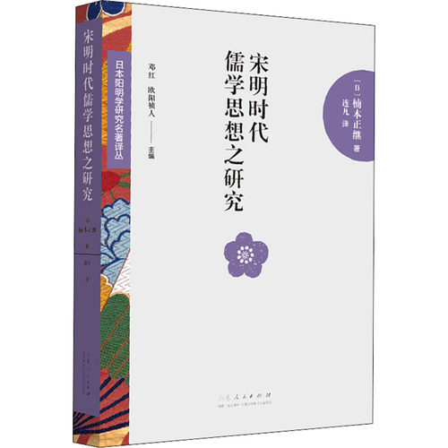 宋明时代儒学思想之研究(日)楠本正继 著 连凡 译9787209119238书籍\/杂志\/报纸/哲学和宗教/中国哲学
